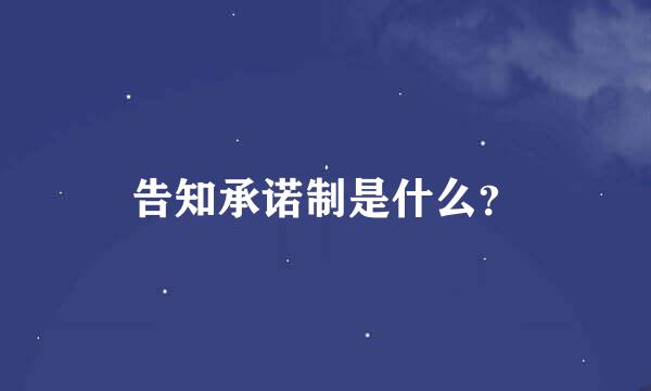 告知承诺制是什么？