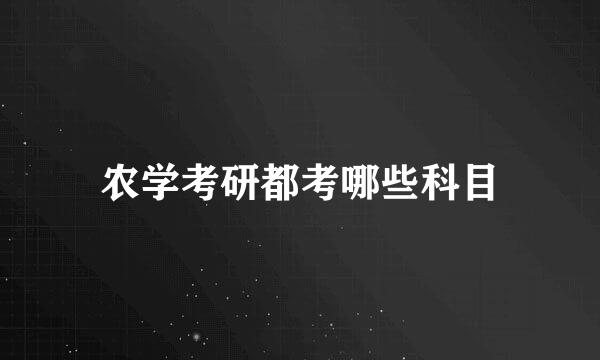 农学考研都考哪些科目