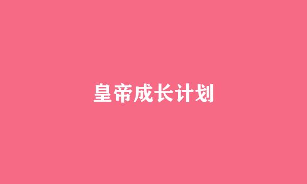 皇帝成长计划