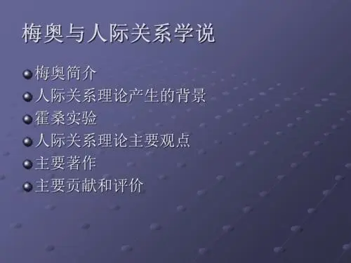 梅联奥的人际关系学说的基本内容包括什么？