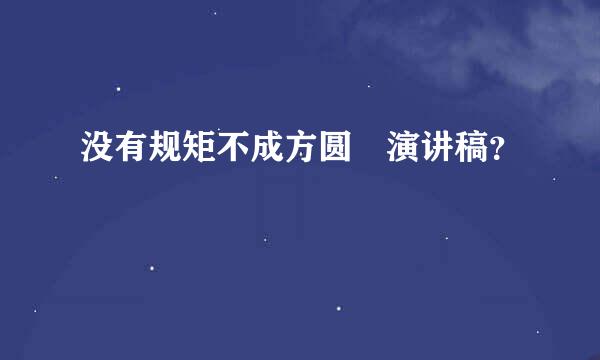 没有规矩不成方圆 演讲稿？