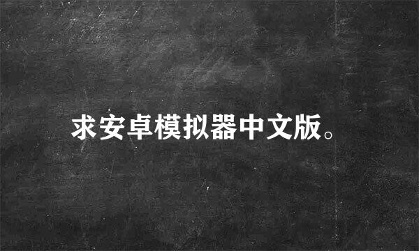 求安卓模拟器中文版。