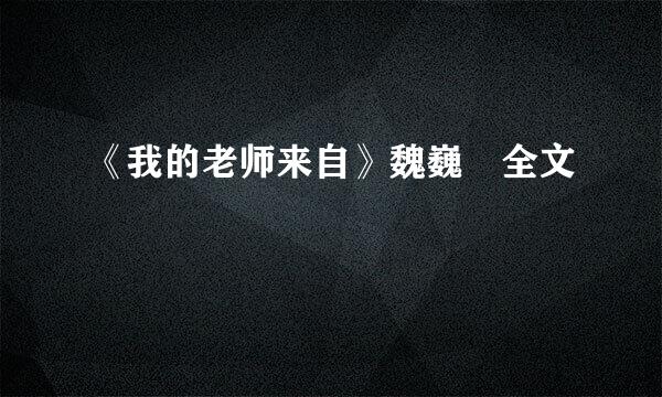 《我的老师来自》魏巍 全文