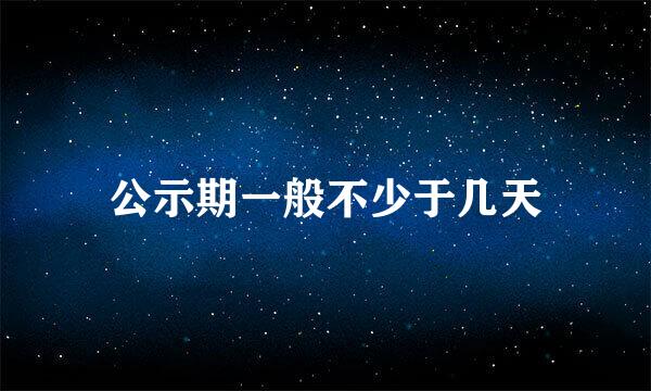 公示期一般不少于几天