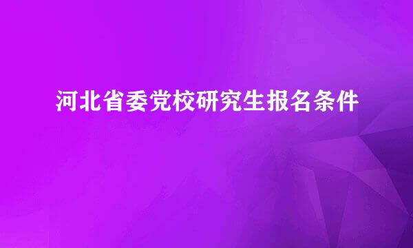 河北省委党校研究生报名条件