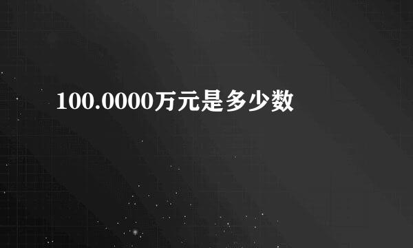 100.0000万元是多少数