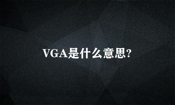 VGA是什么意思?