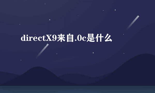 directX9来自.0c是什么