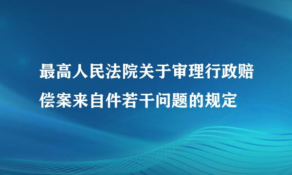 最高人民法院关于审理行政赔偿案来自件若干问题的规定