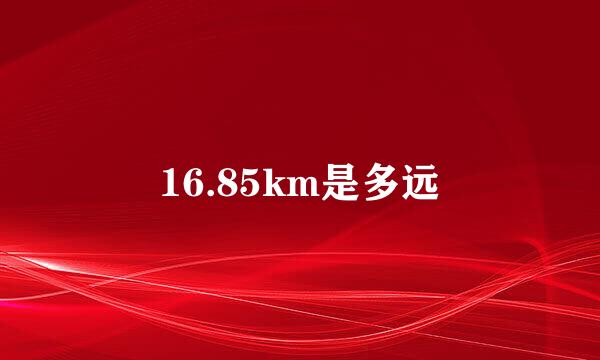 16.85km是多远