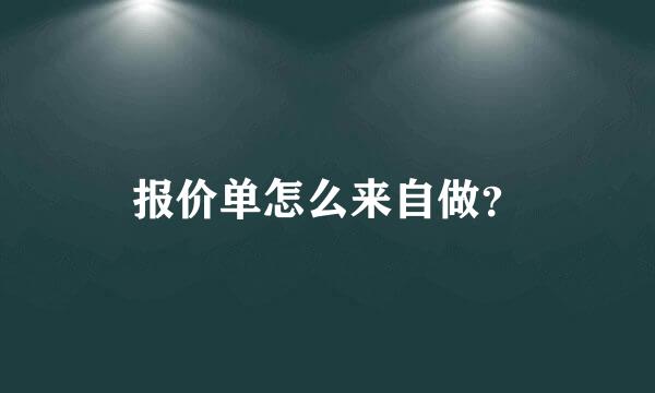 报价单怎么来自做？