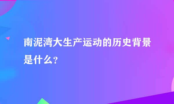 南泥湾大生产运动的历史背景是什么？