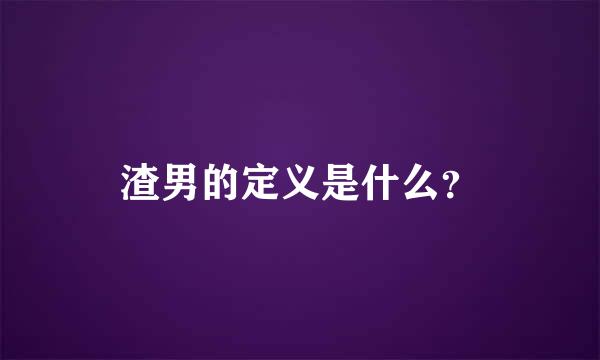 渣男的定义是什么？