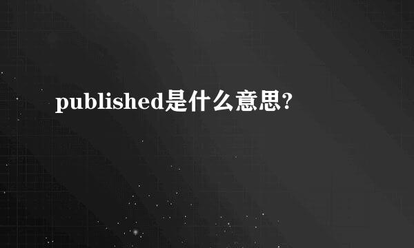 published是什么意思?