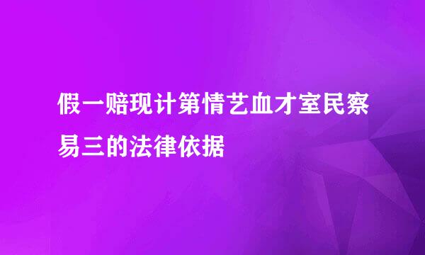 假一赔现计第情艺血才室民察易三的法律依据