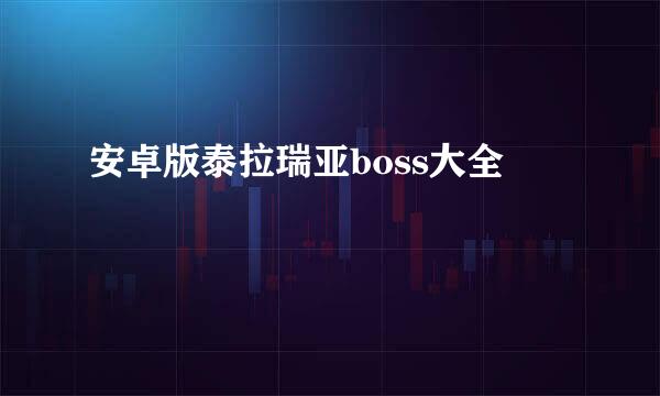 安卓版泰拉瑞亚boss大全