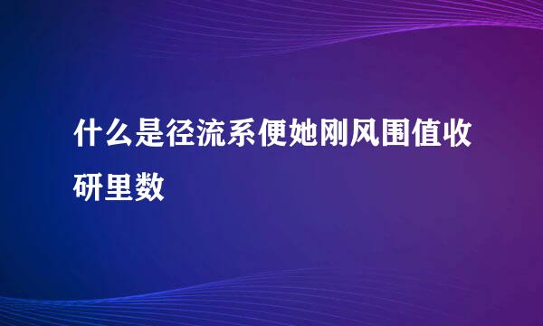 什么是径流系便她刚风围值收研里数