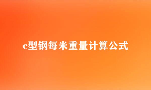 c型钢每米重量计算公式