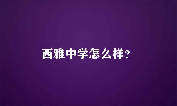 西雅中学怎么样？