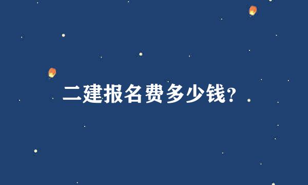 二建报名费多少钱？