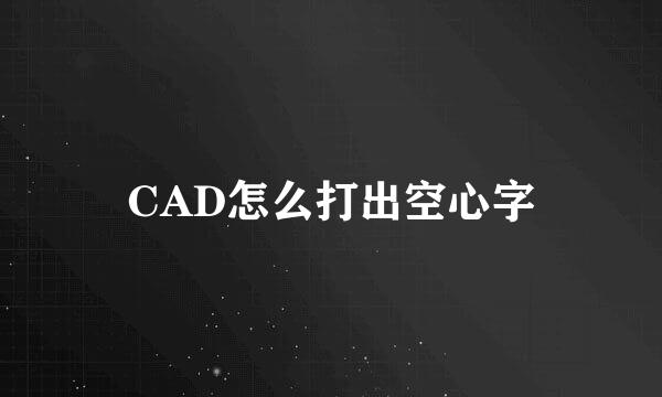 CAD怎么打出空心字