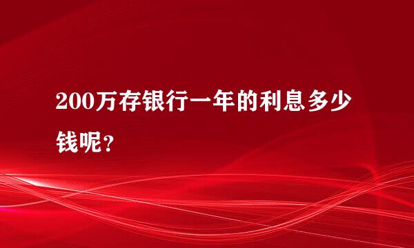 200万存银行一年的利息多少钱呢？