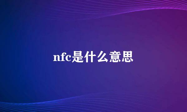 nfc是什么意思