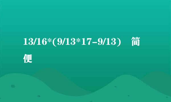 13/16*(9/13*17-9/13) 简便