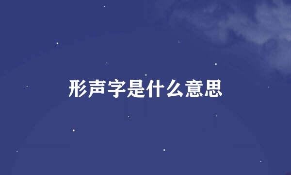 形声字是什么意思