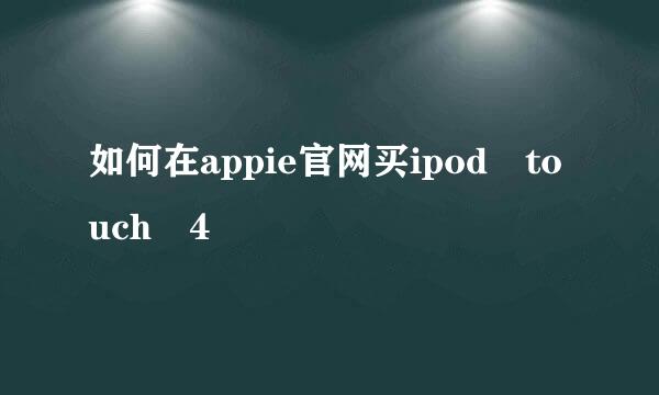 如何在appie官网买ipod touch 4