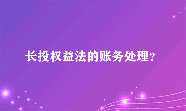 长投权益法的账务处理？