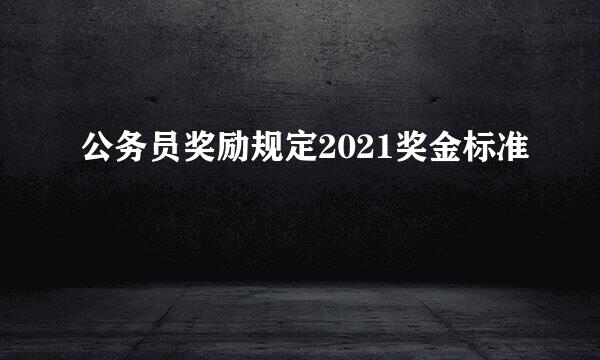 公务员奖励规定2021奖金标准