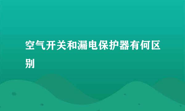 空气开关和漏电保护器有何区别