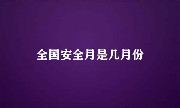 全国安全月是几月份