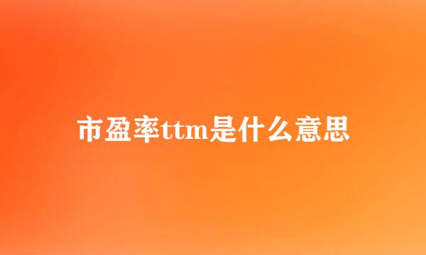 市盈率ttm是什么意思