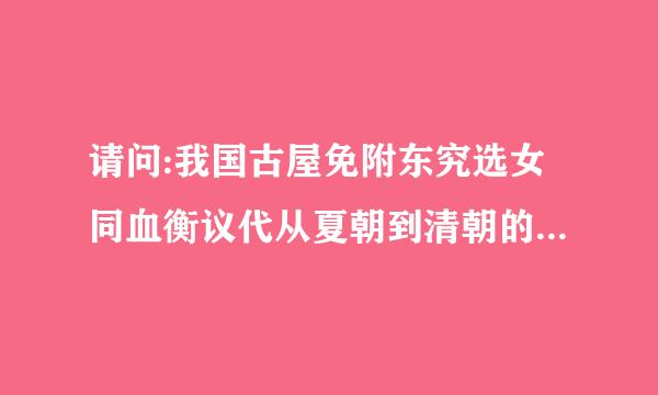 请问:我国古屋免附东究选女同血衡议代从夏朝到清朝的来自疆域四至各是哪里???