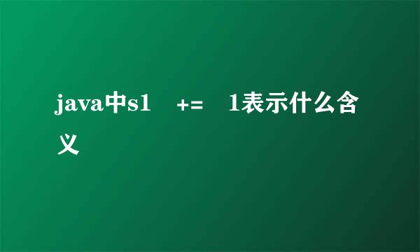 java中s1 += 1表示什么含义