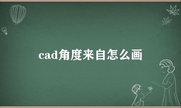 cad角度来自怎么画