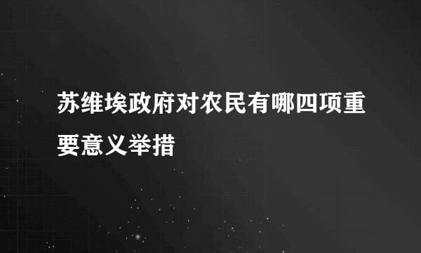 苏维埃政府对农民有哪四项重要意义举措