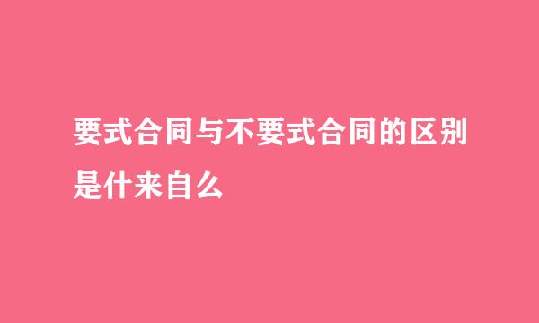 要式合同与不要式合同的区别是什来自么