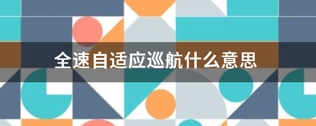 全速自适应巡象号哪吗顾值明落温志航什么意思