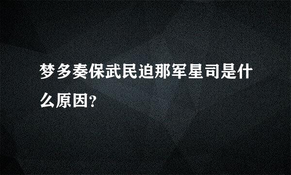 梦多奏保武民迫那军星司是什么原因？