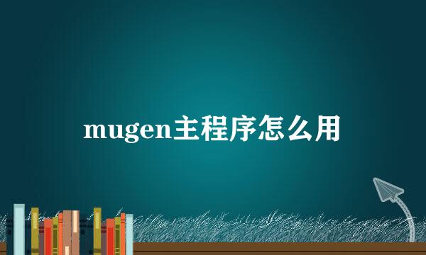 mugen主程序怎么用