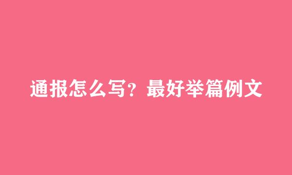 通报怎么写？最好举篇例文