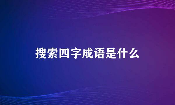 搜索四字成语是什么