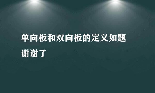 单向板和双向板的定义如题 谢谢了