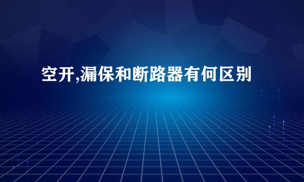 空开,漏保和断路器有何区别