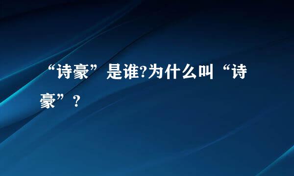 “诗豪”是谁?为什么叫“诗豪”?