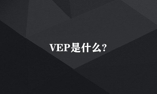 VEP是什么?