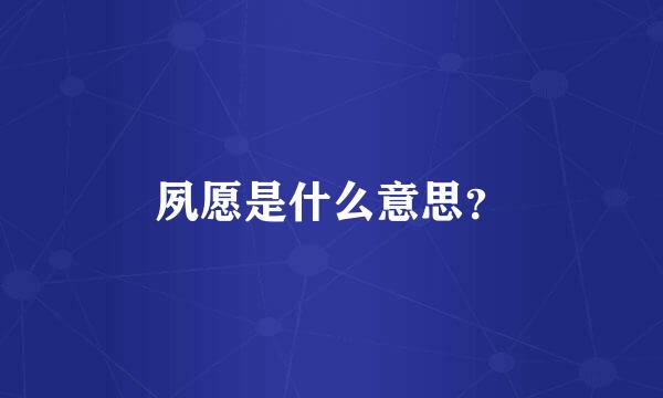 夙愿是什么意思？